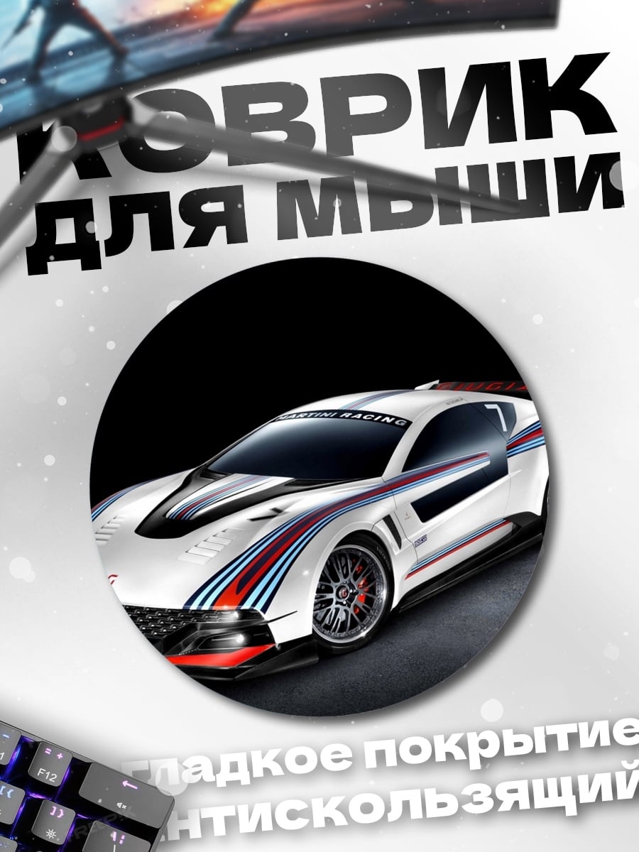 Коврик круглый Спортивный автомобиль Martini