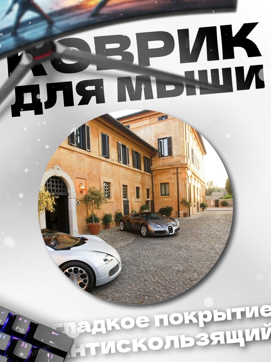 Коврик круглый Роскошные авто у виллы