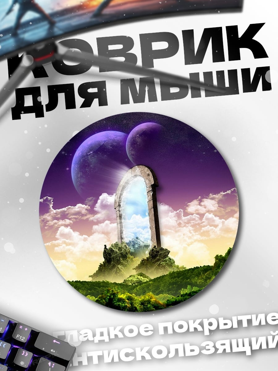 Коврик круглый Портал в другой мир
