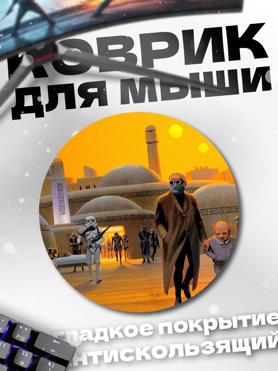 Коврик круглый Татуин город