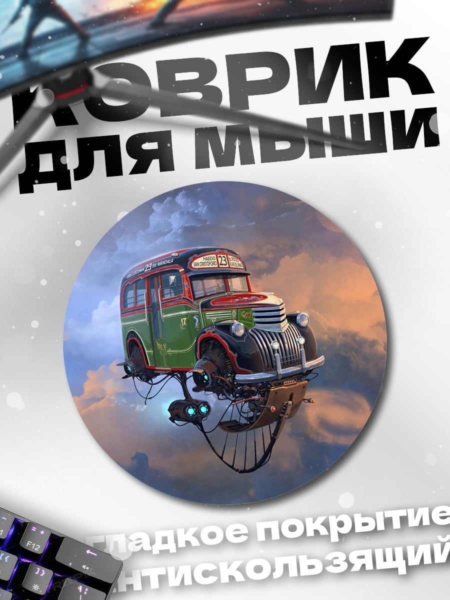 Коврик круглый Парящий автобус стимпанк