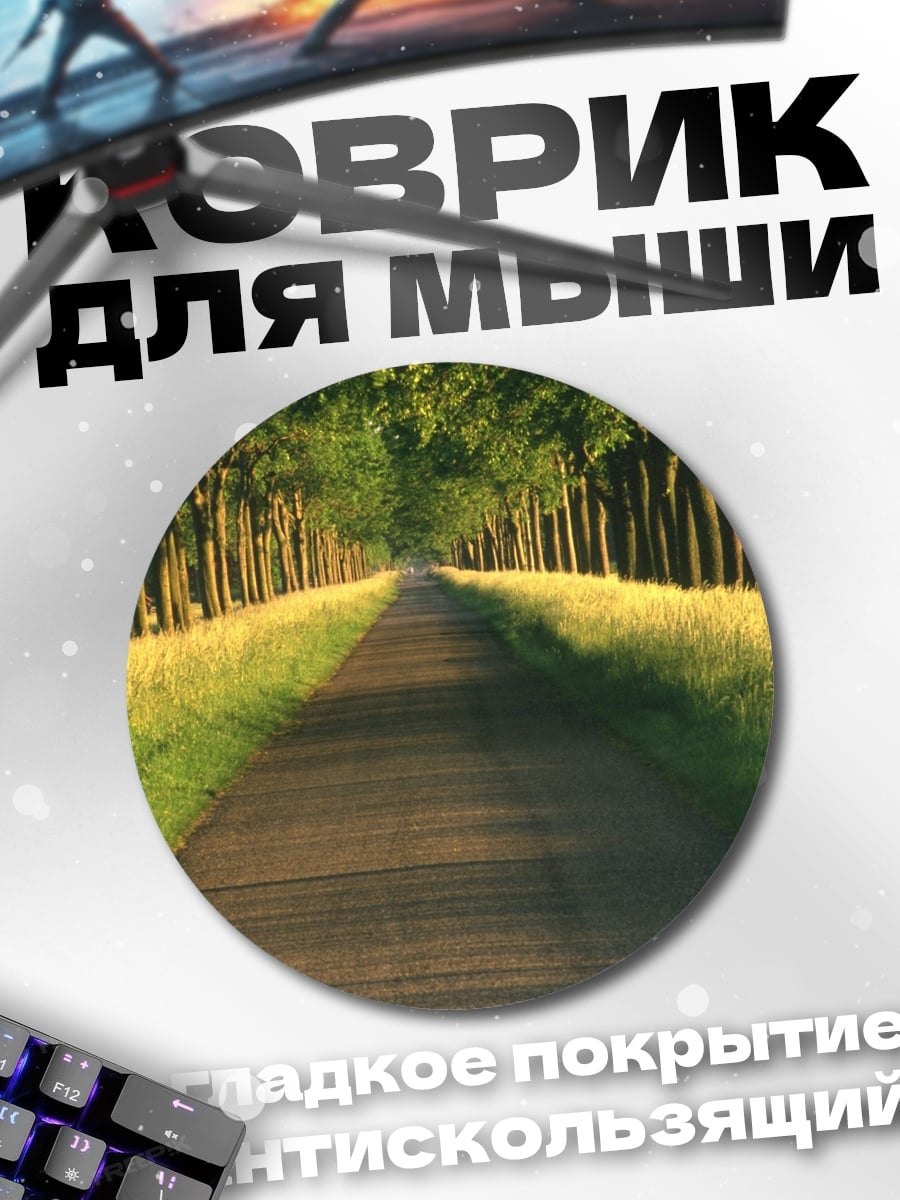 Коврик круглый Аллея деревьев