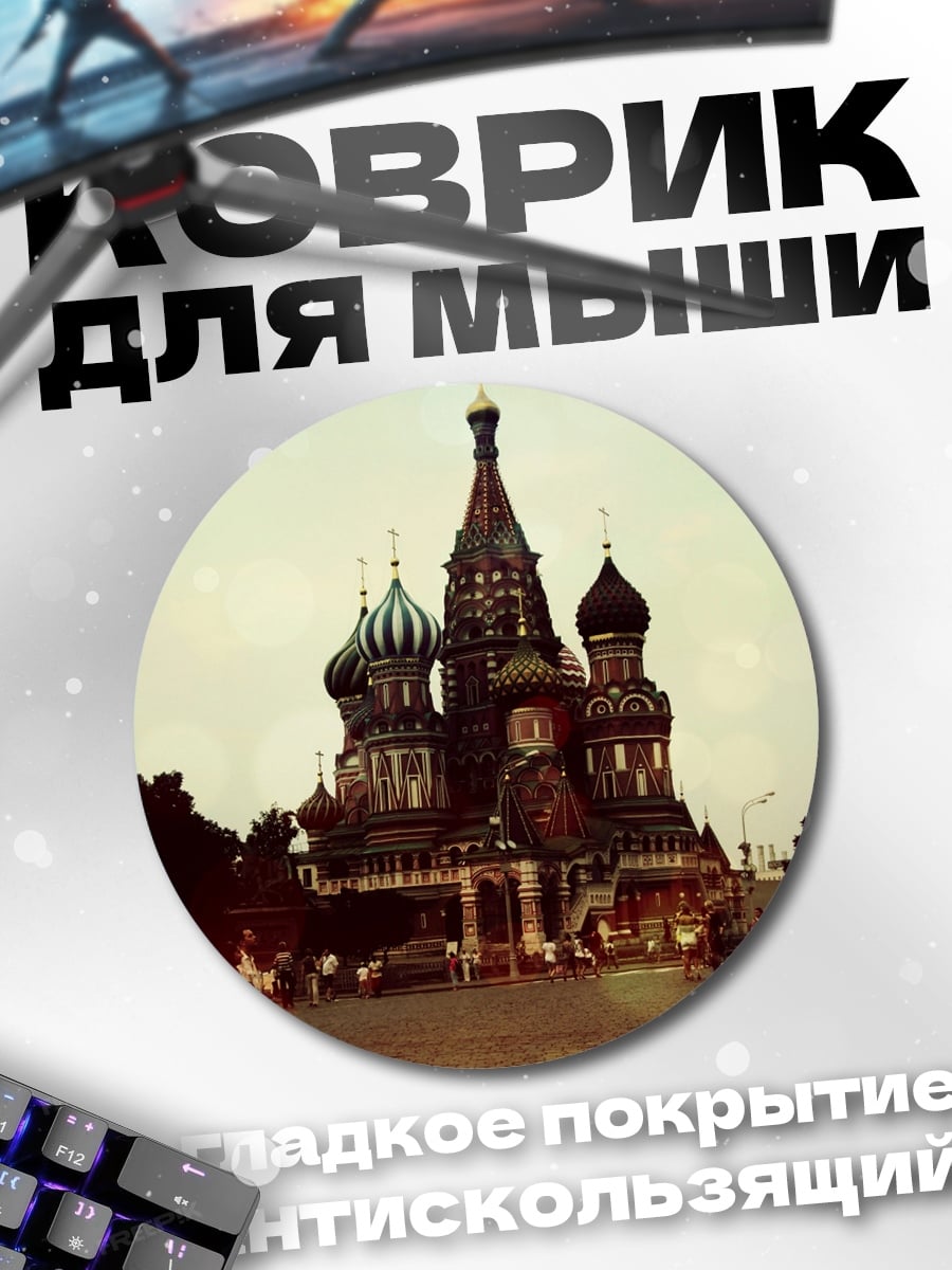 Коврик круглый Собор Василия Блаженного