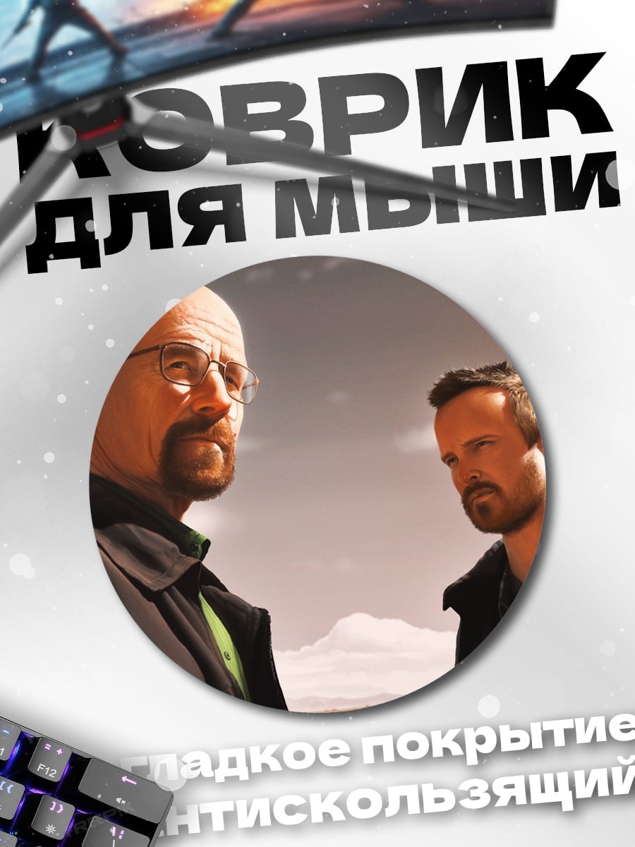 Коврик круглый Во все тяжкие