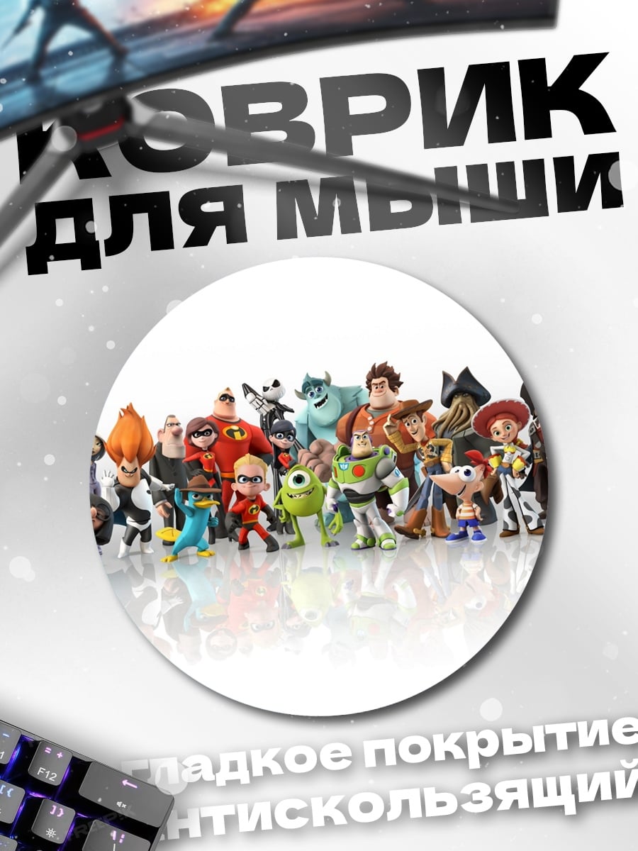 Коврик круглый Мир Дисней Пиксар