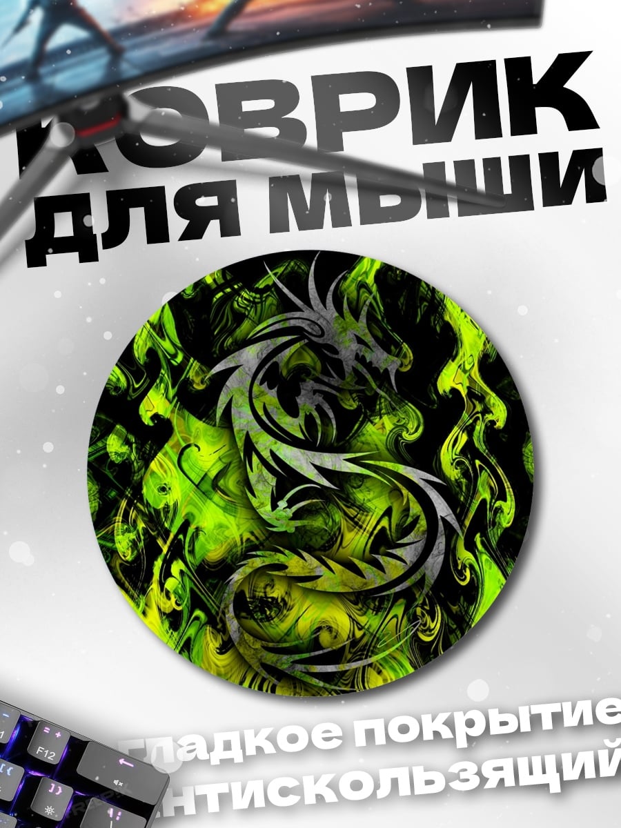 Коврик круглый Огненный дракон