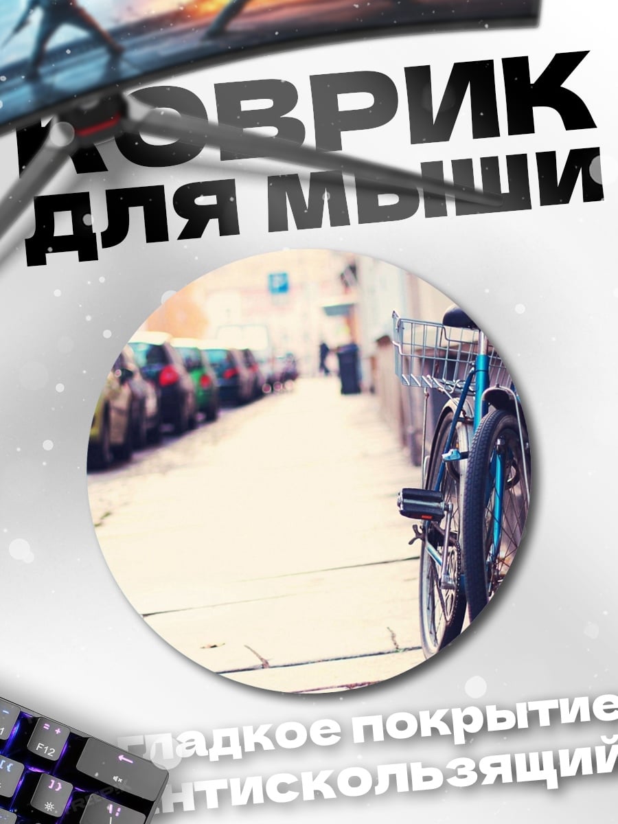 Коврик круглый Велосипед на улице