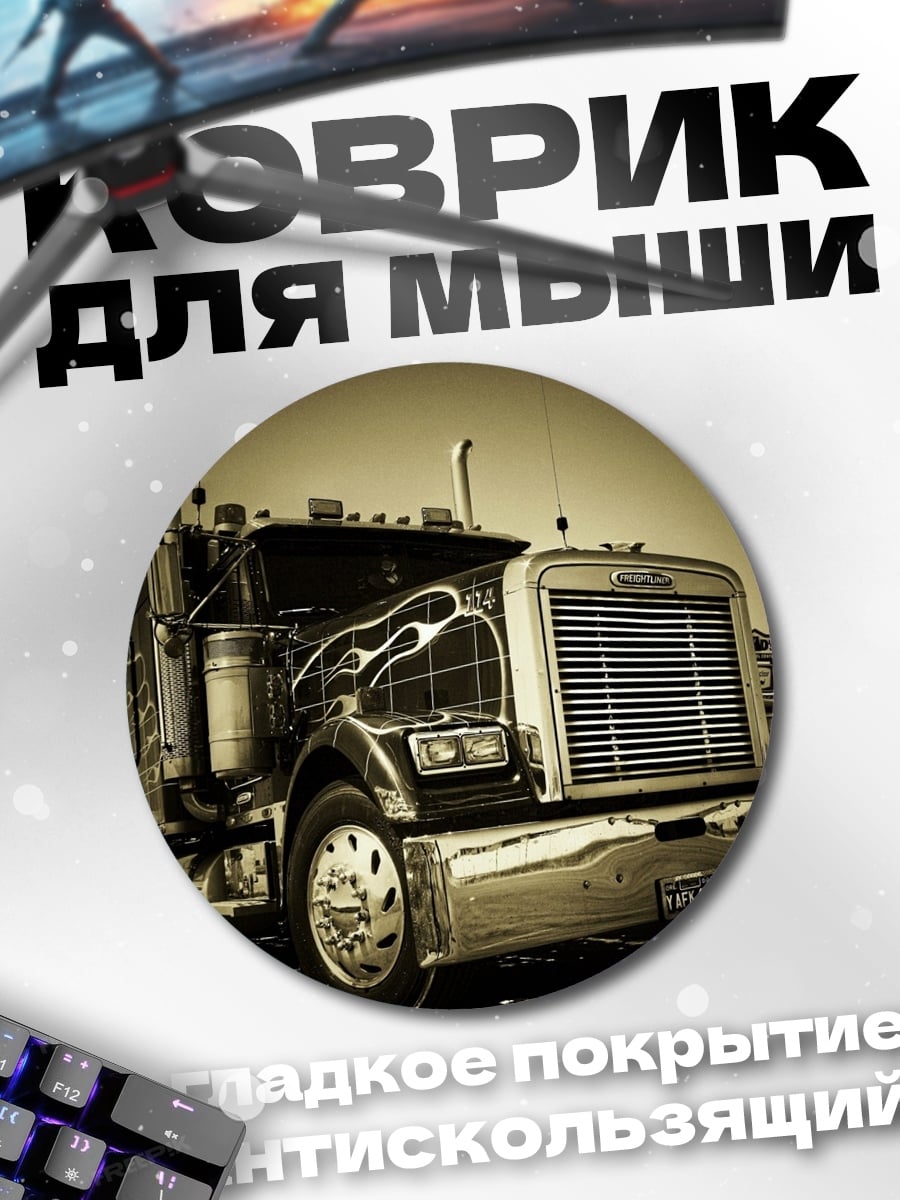 Коврик круглый Американский грузовик