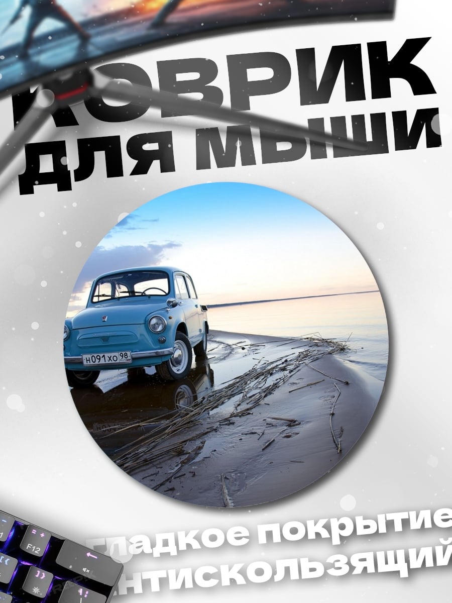 Коврик круглый Старая машина