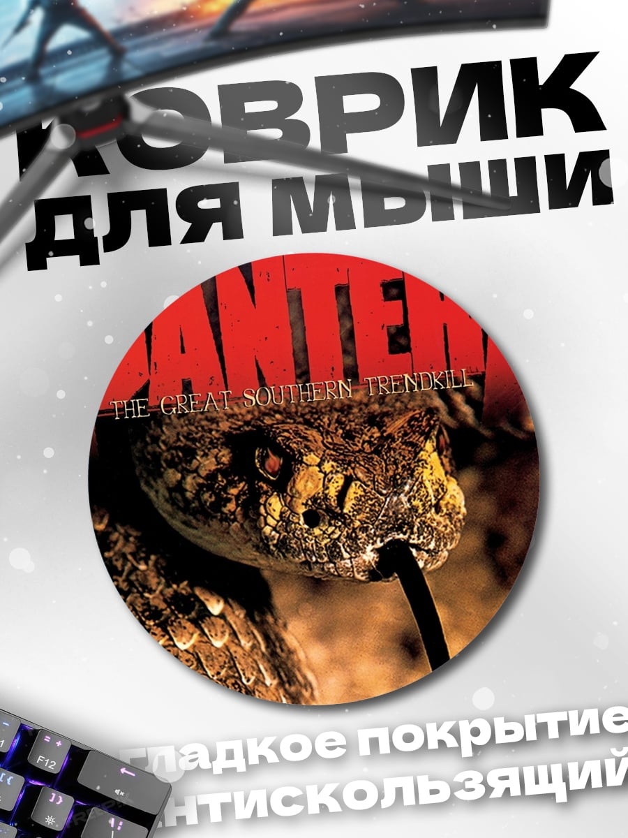 Коврик круглый Гремучая змея