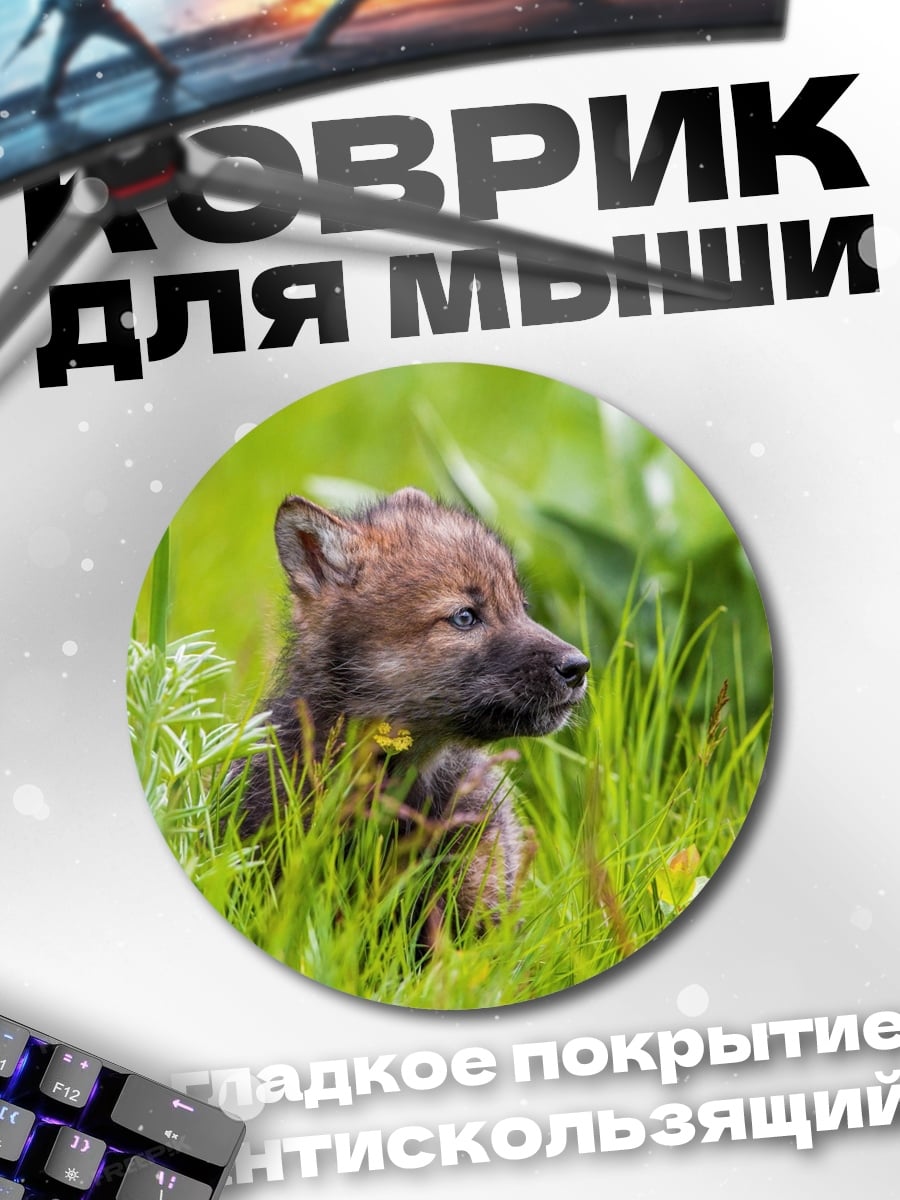 Коврик круглый Волчонок в траве