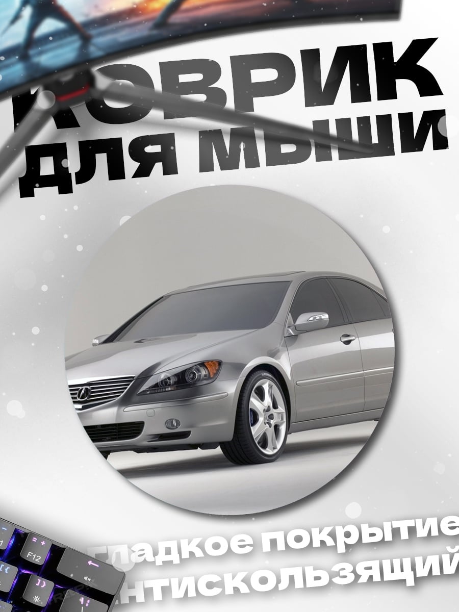 Коврик круглый Серебристый седан