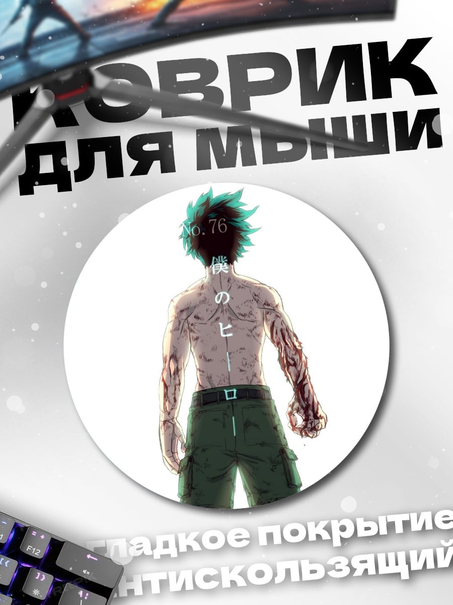 Коврик круглый Изуку Мидория