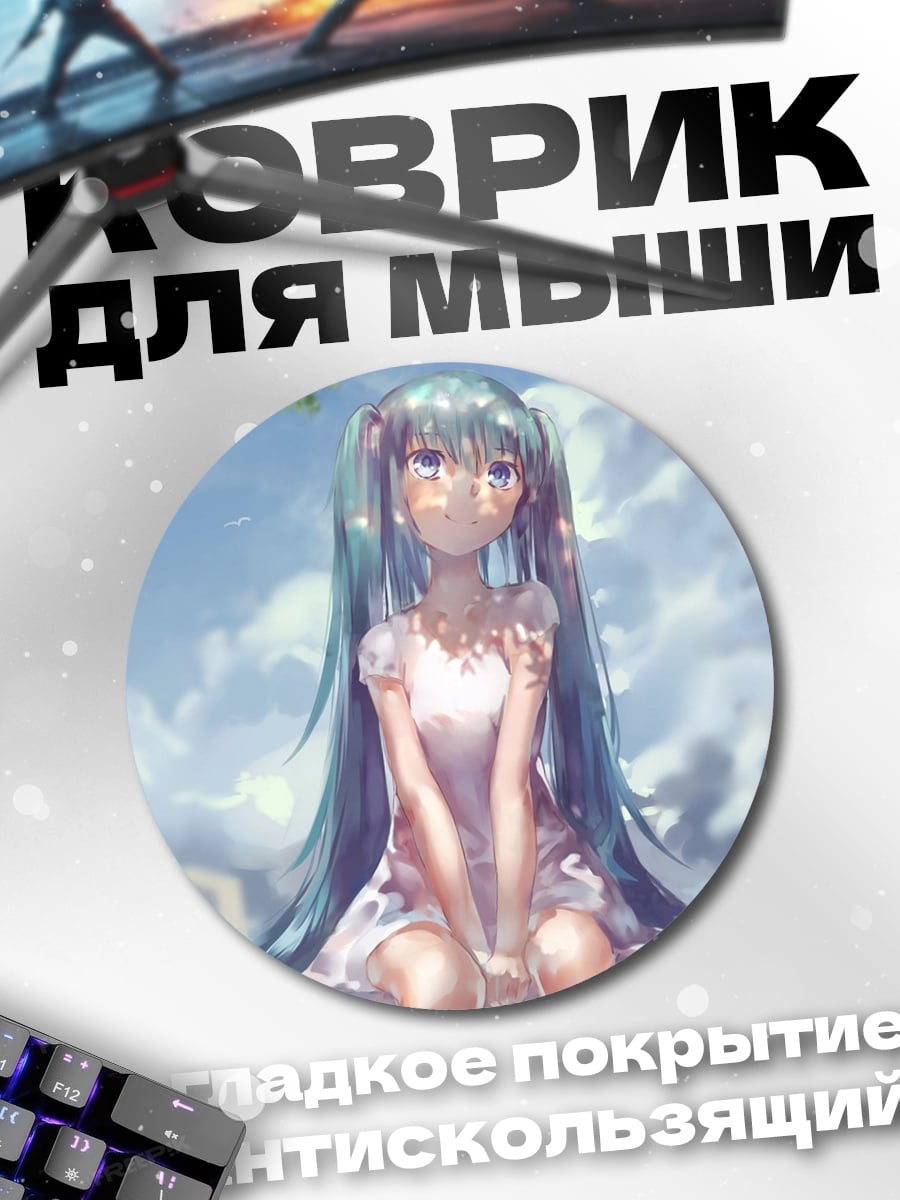 Коврик круглый Мику Хацунэ сидит