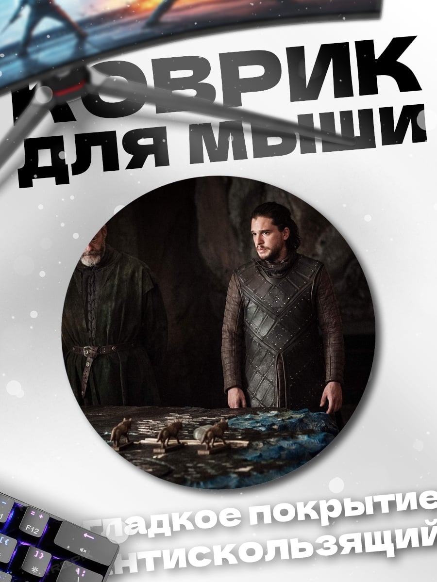 Коврик круглый Джон Сноу