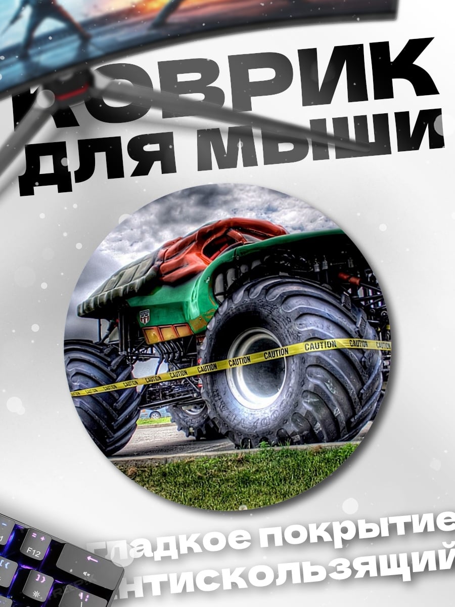 Коврик круглый Монстр-трак на дороге