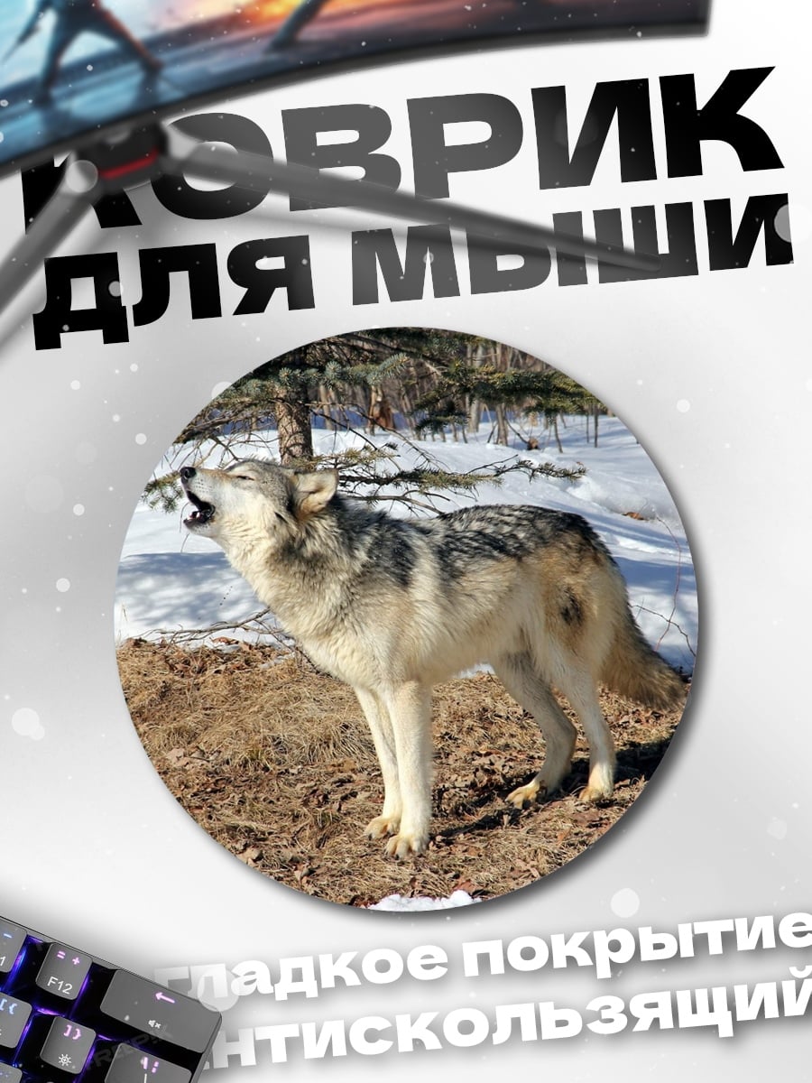 Коврик круглый Воющий волк зимой