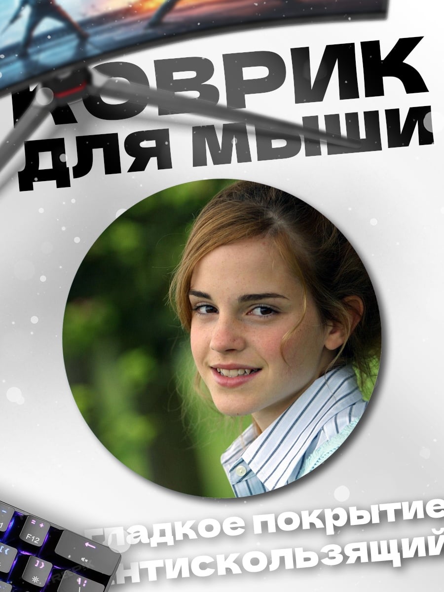 Коврик круглый Эмма Уотсон портрет
