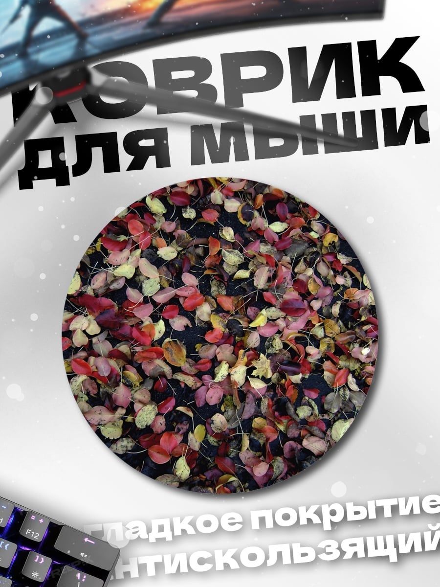 Коврик круглый Осенние листья крупным планом