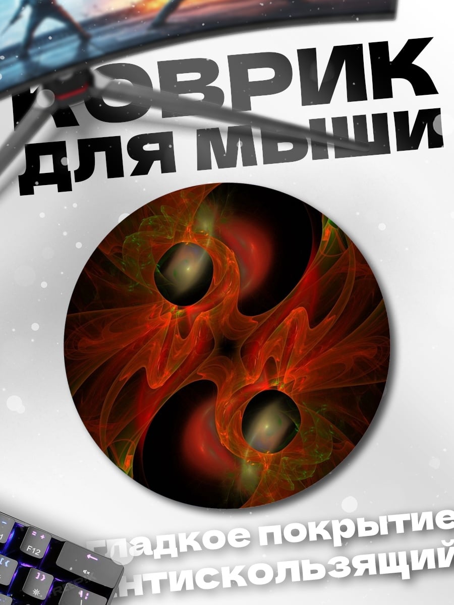 Коврик круглый Абстрактный огненный вихрь