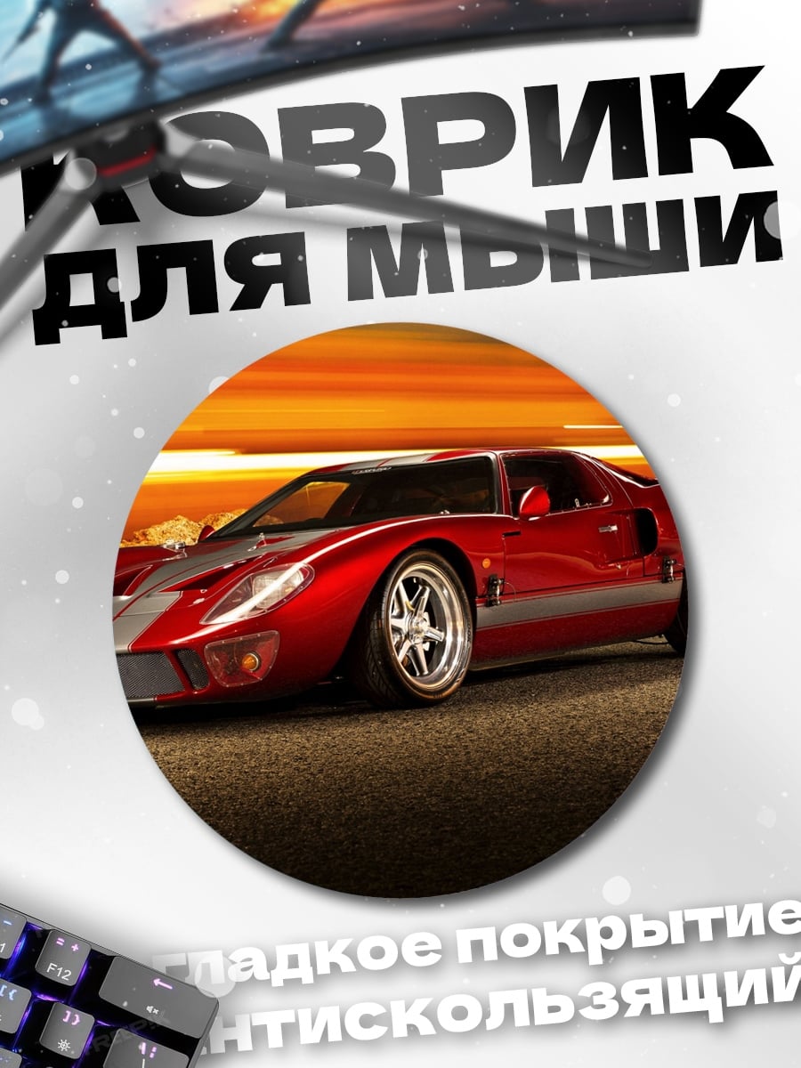 Коврик круглый Красный спорткар Ford