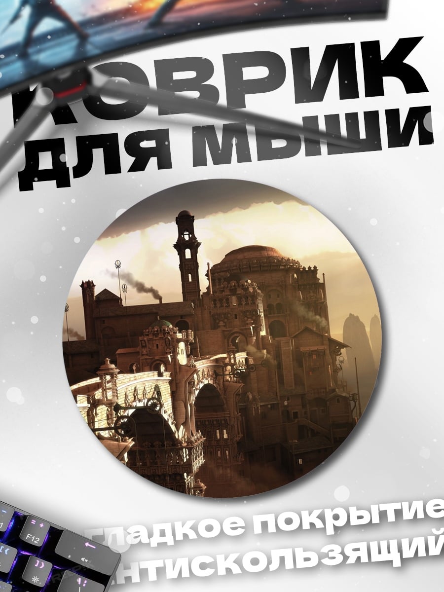 Коврик круглый Заброшенный город в тумане