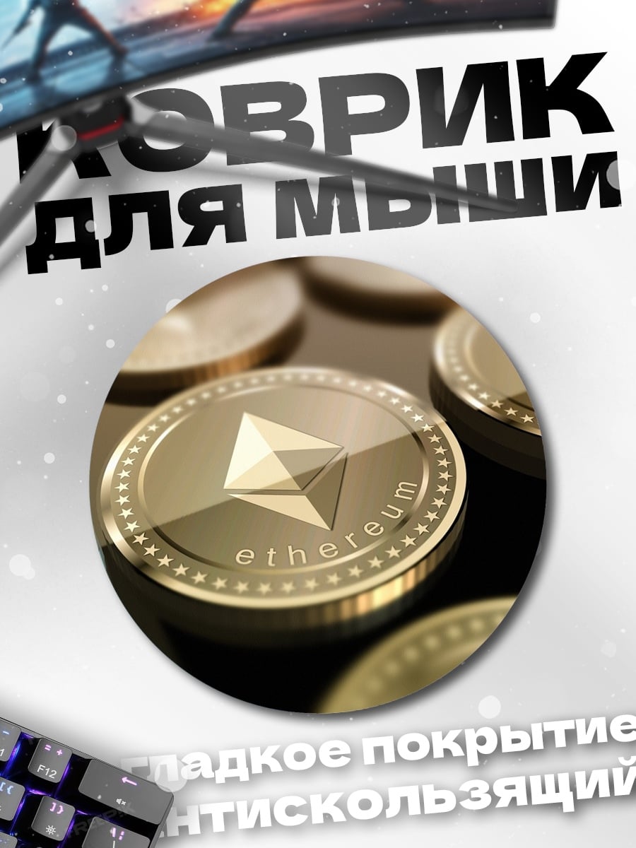Коврик круглый Криптовалюта Эфириум монеты