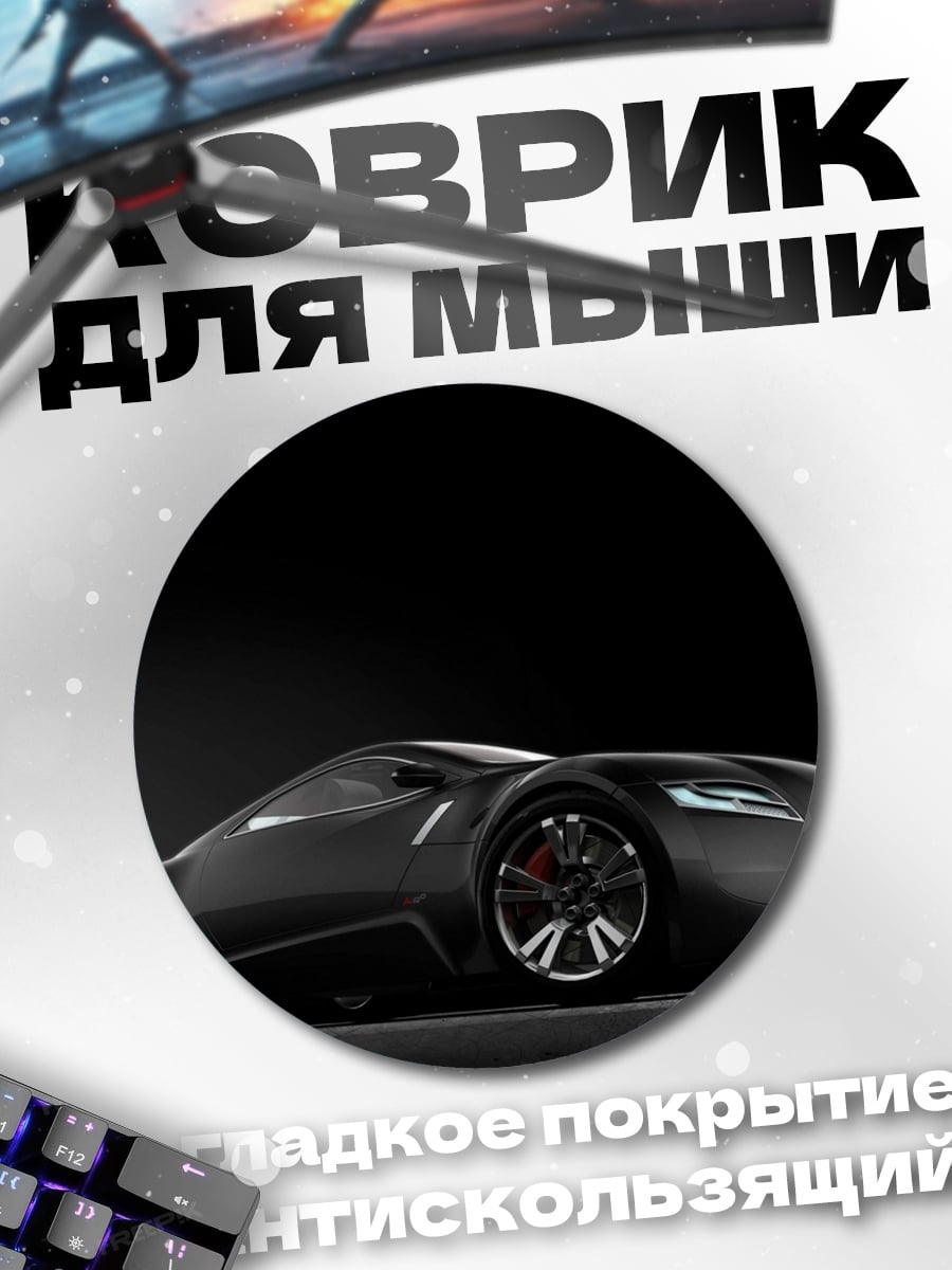 Коврик круглый Черный спорткар