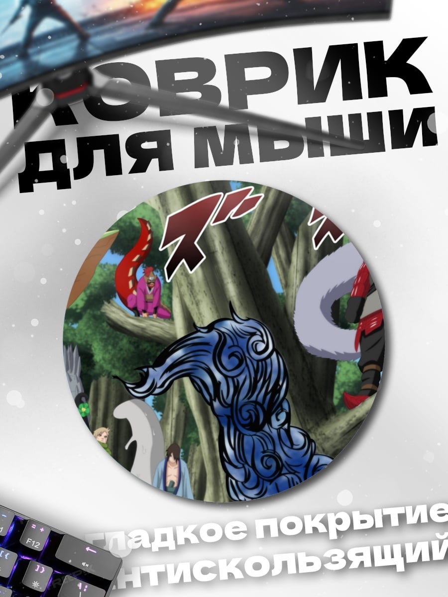 Коврик круглый Наруто персонажи