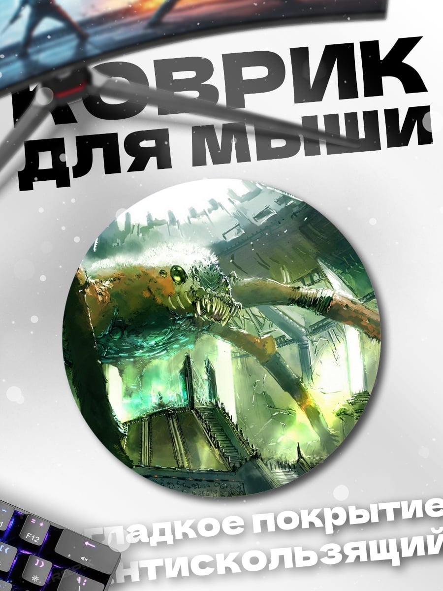 Коврик круглый гигантский монстр в логове