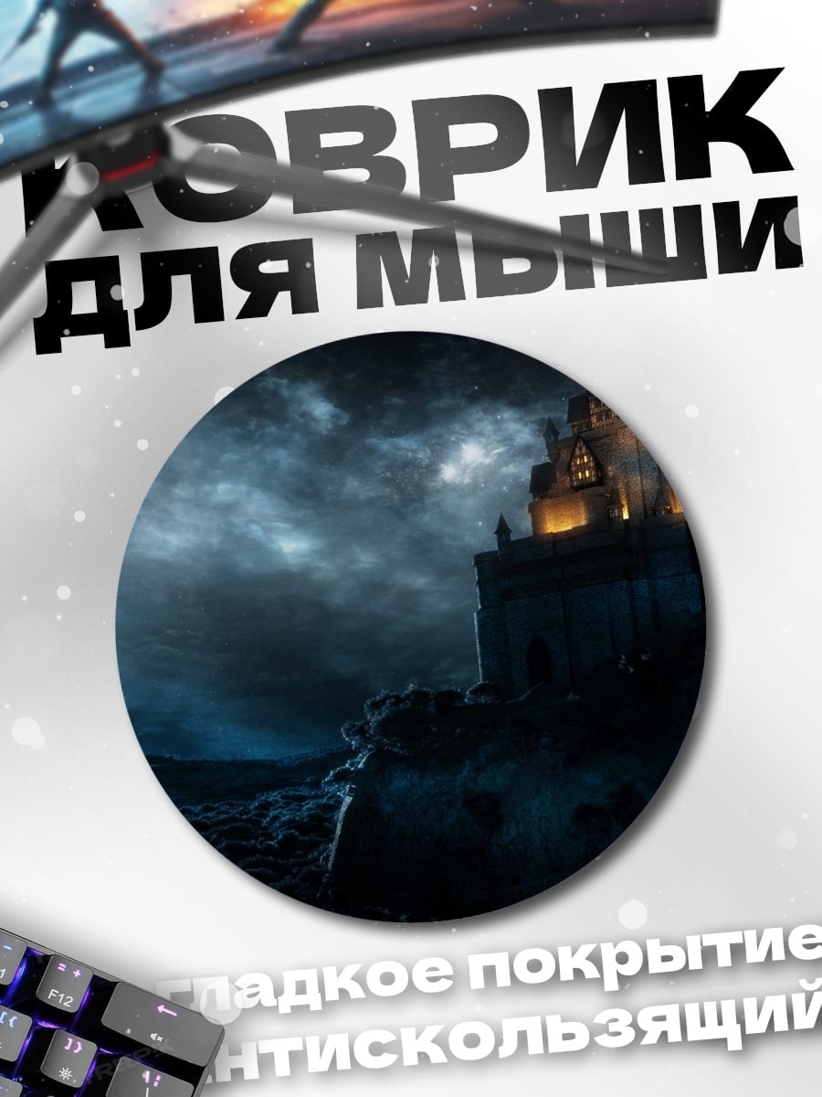 Коврик круглый замок в бурю