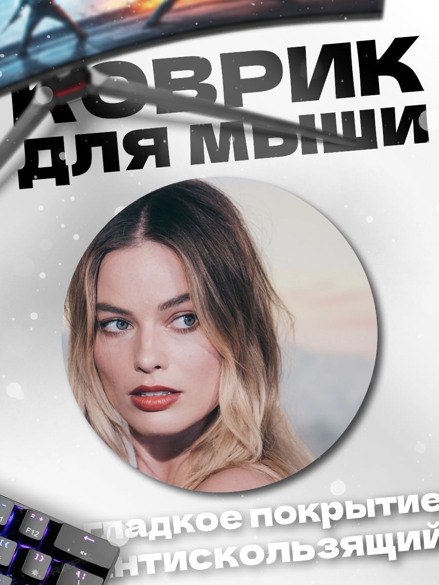 Коврик круглый Марго Робби портрет