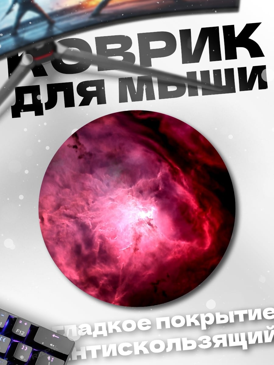 Коврик круглый розовая туманность космос
