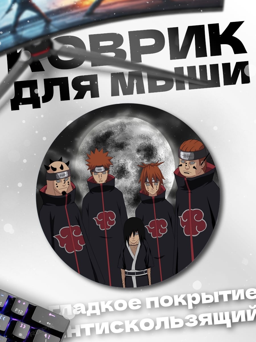 Коврик круглый Акацуки против Наруто