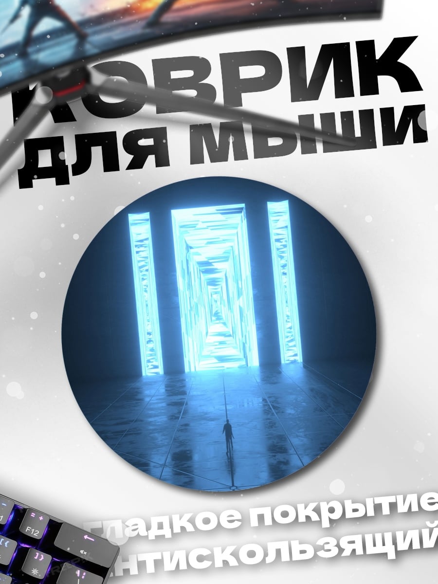 Коврик круглый Синий портал свет