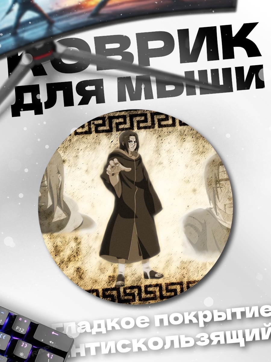 Коврик круглый Братья Учиха