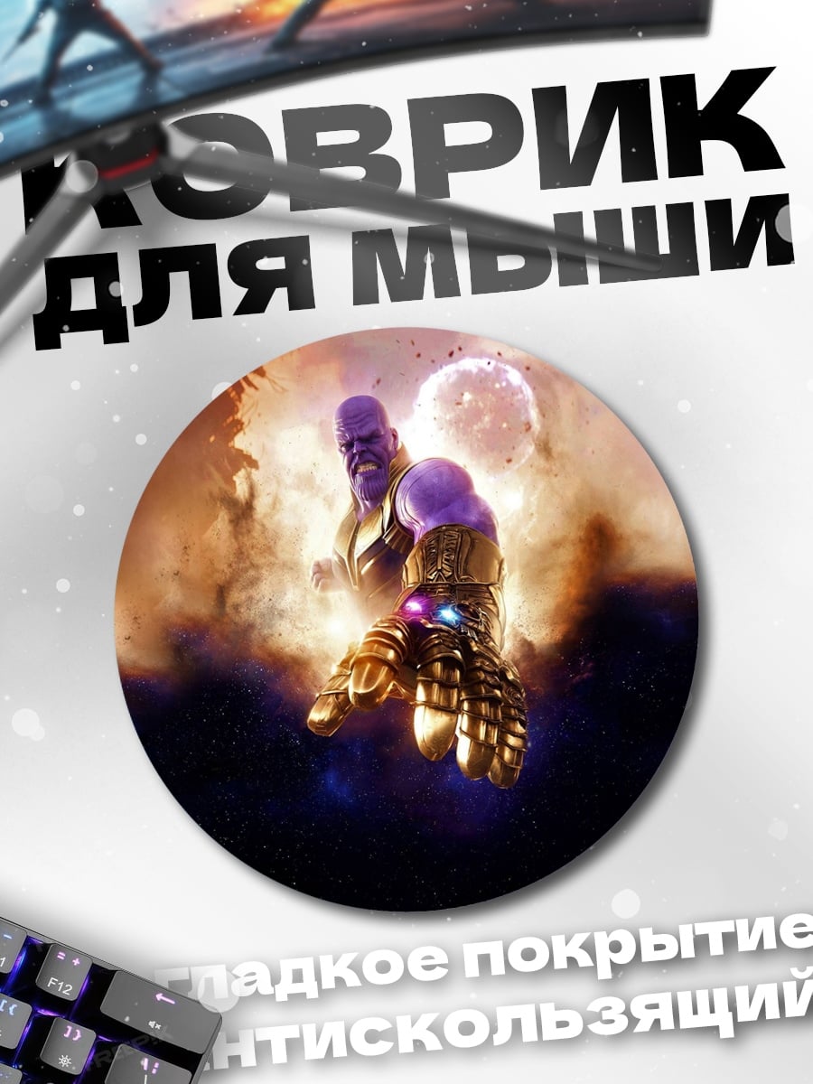 Коврик круглый Танос с перчаткой
