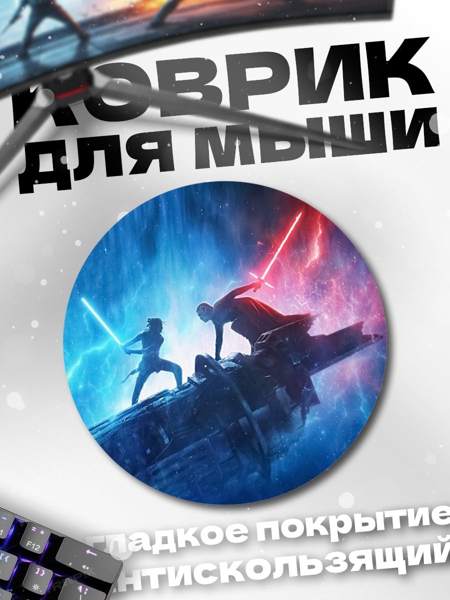 Коврик круглый Битва световых мечей