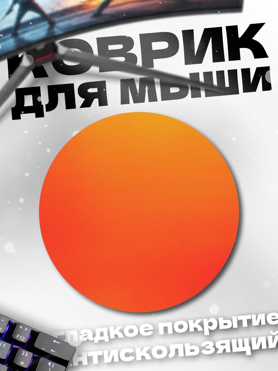 Коврик круглый Оранжевый градиент