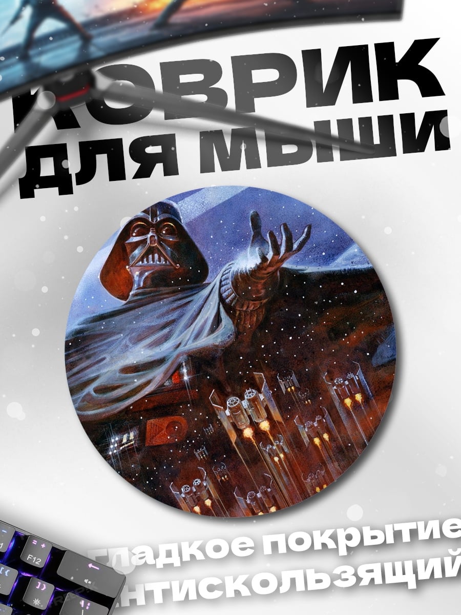 Коврик круглый Дарт Вейдер