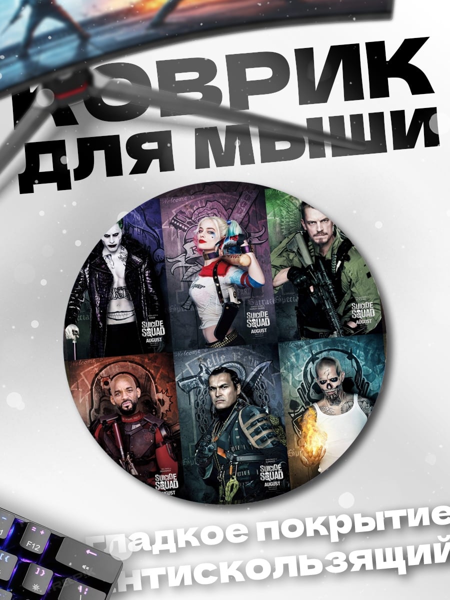 Коврик круглый Отряд самоубийц