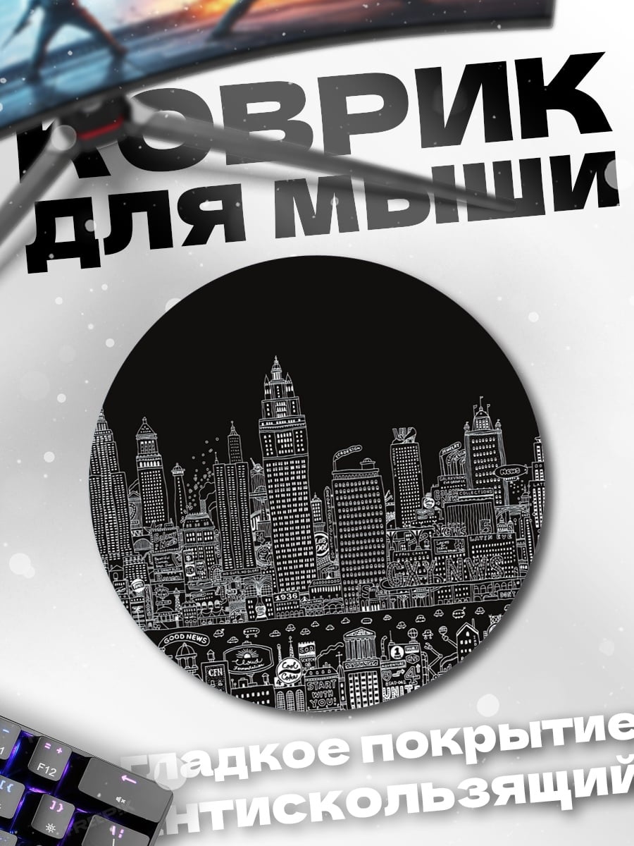 Коврик круглый Черно-белый город