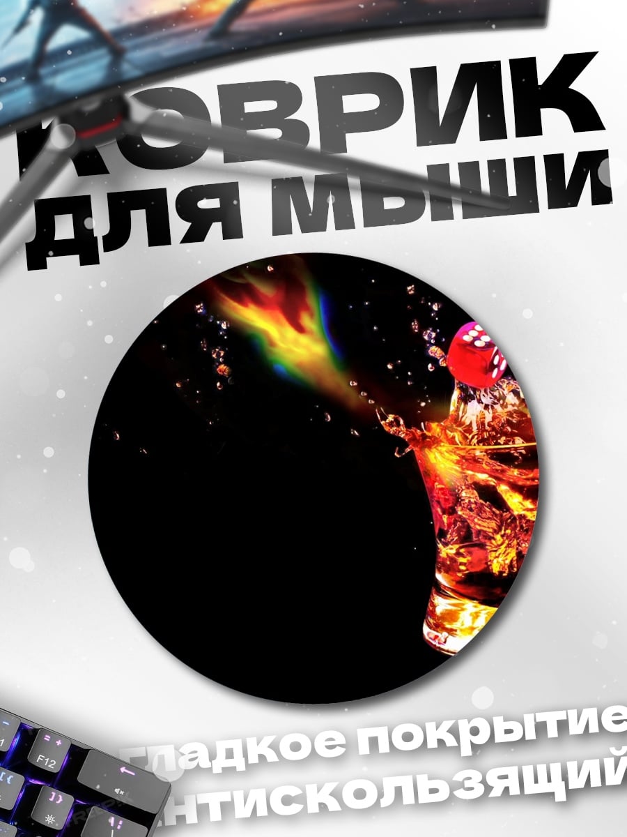 Коврик круглый Коктейль с огнем