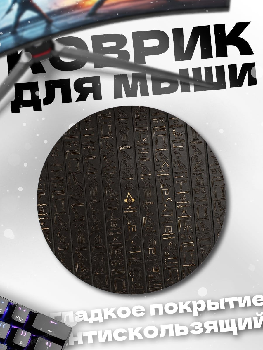 Коврик круглый Древние символы
