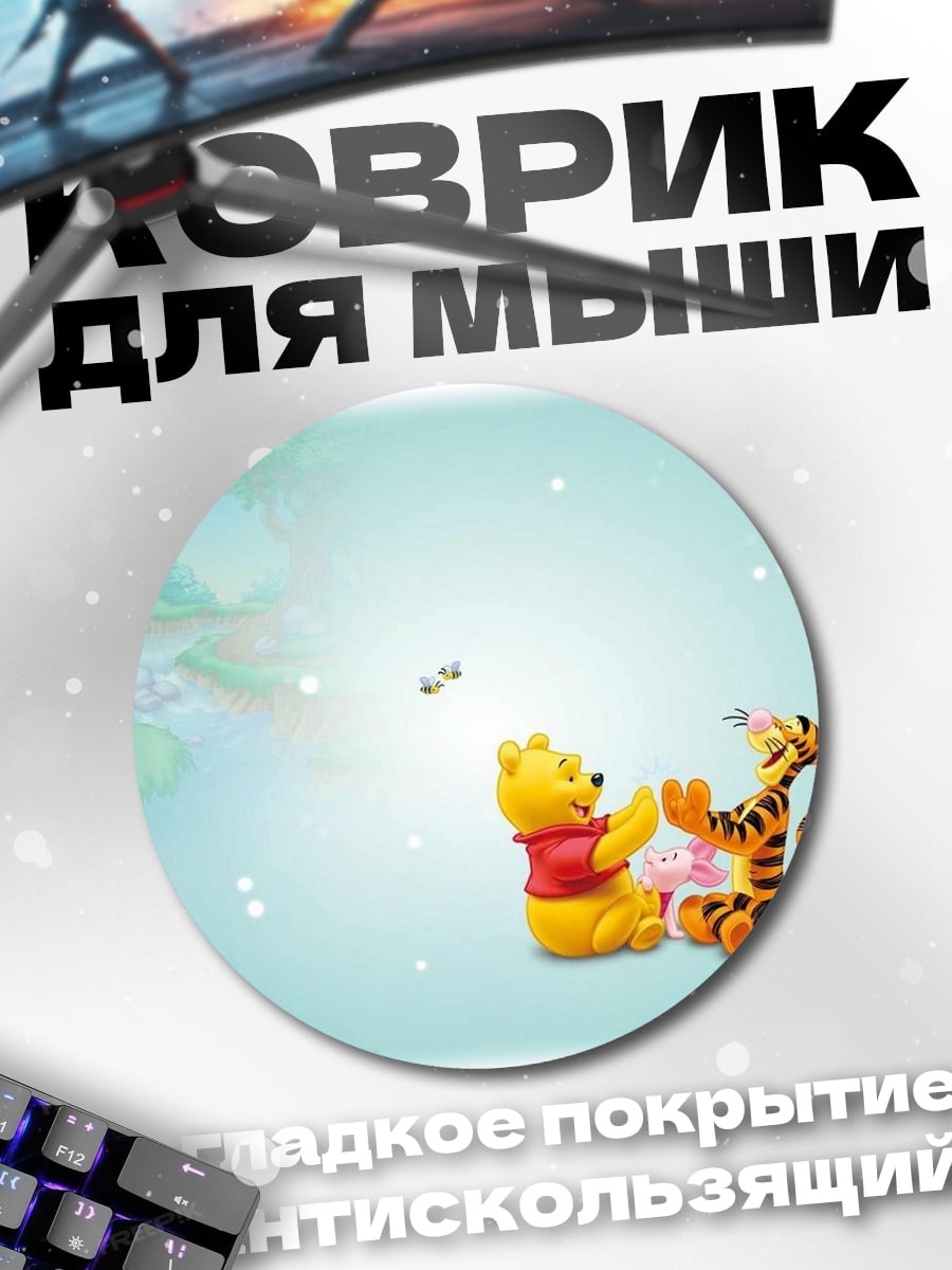 Коврик круглый Винни Пух и Тигра