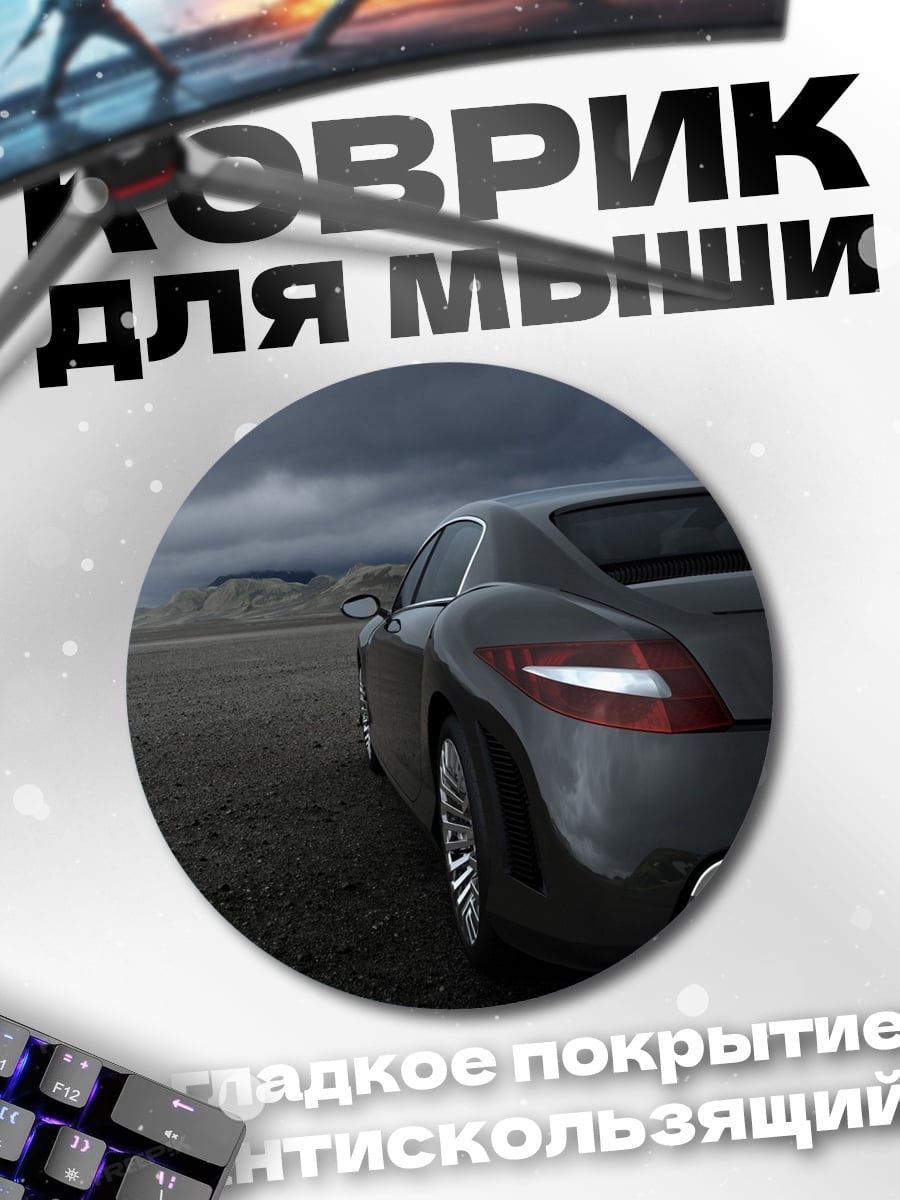 Коврик круглый Спортивный автомобиль