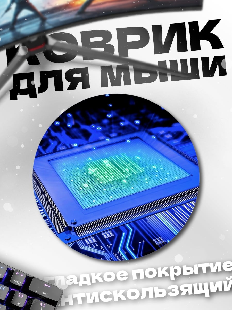 Коврик круглый Компьютерный чип