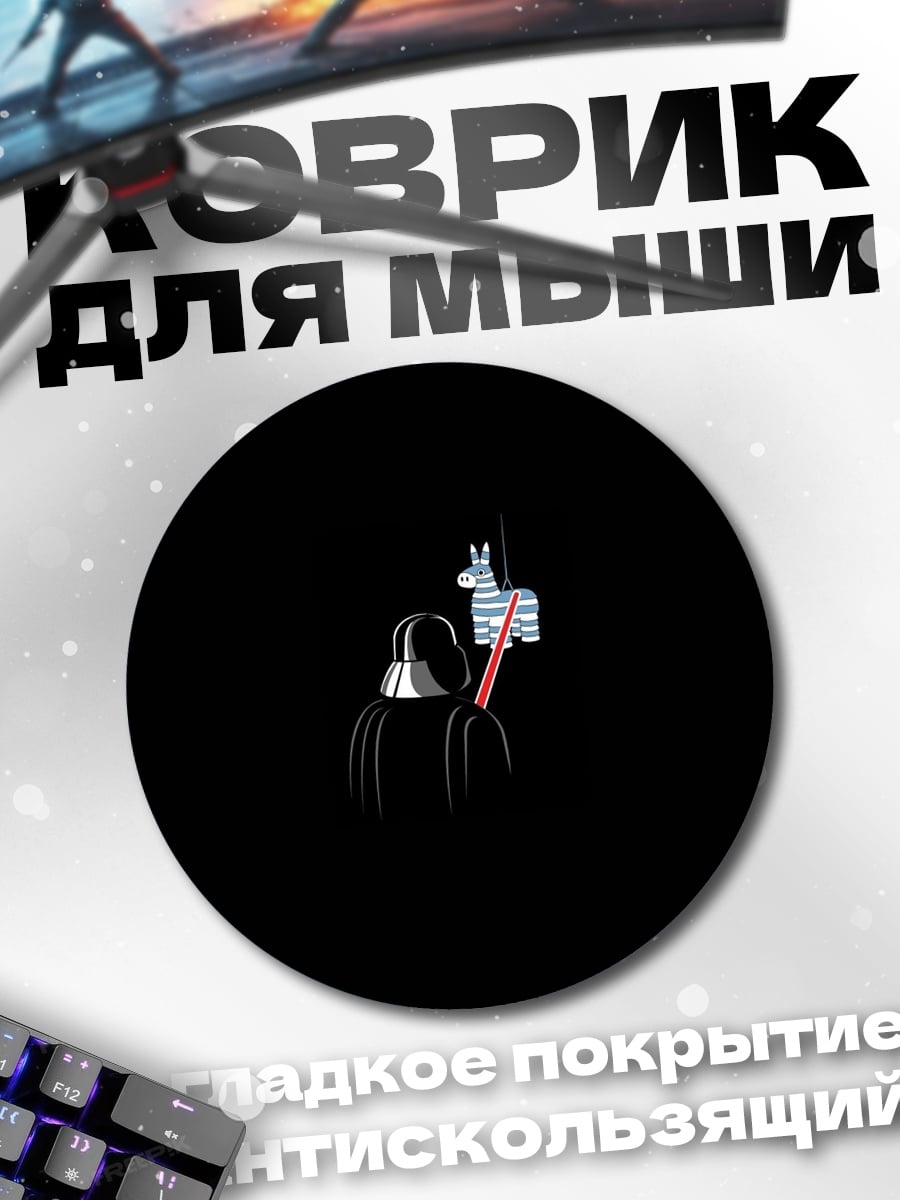 Коврик круглый Дарт Вейдер пиньята