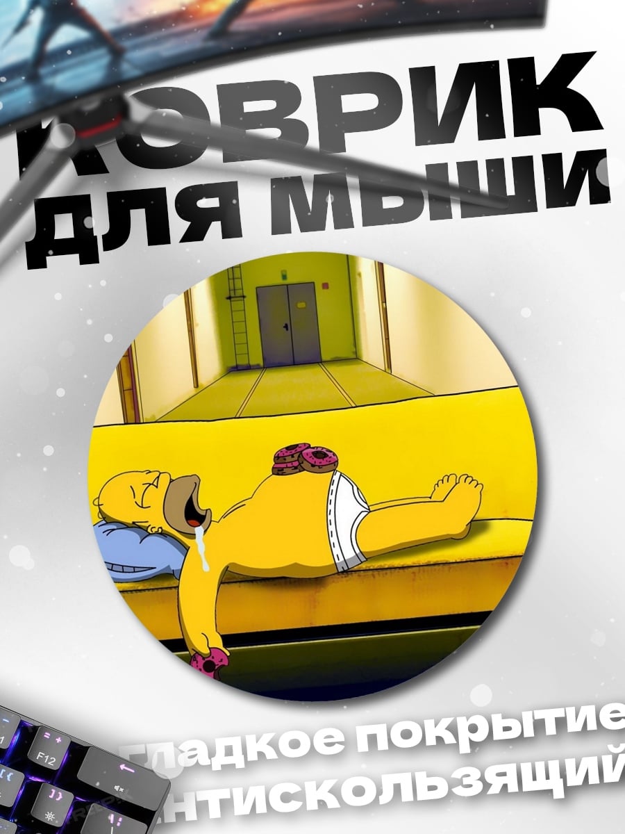 Коврик круглый Гомер Симпсон спит