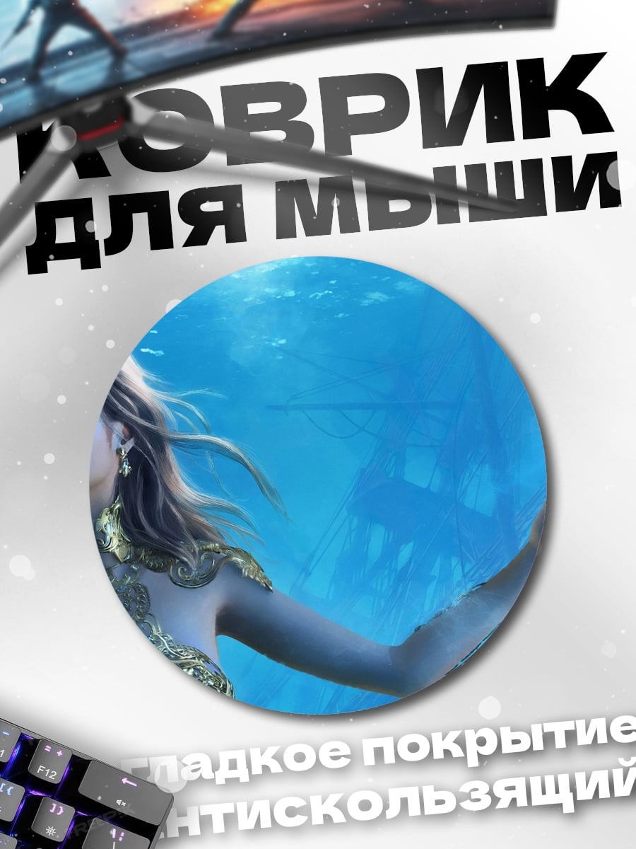Коврик круглый Подводная царица